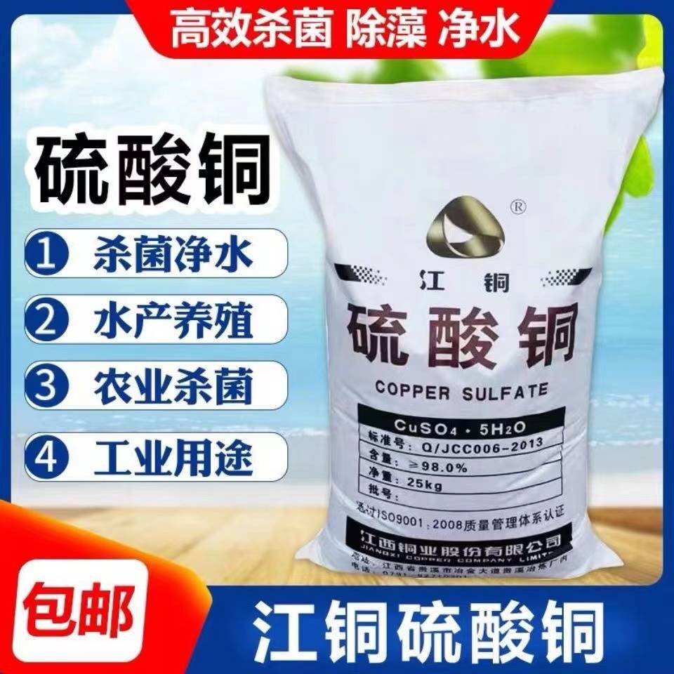 晶体江铜硫酸铜游泳灭藻剂