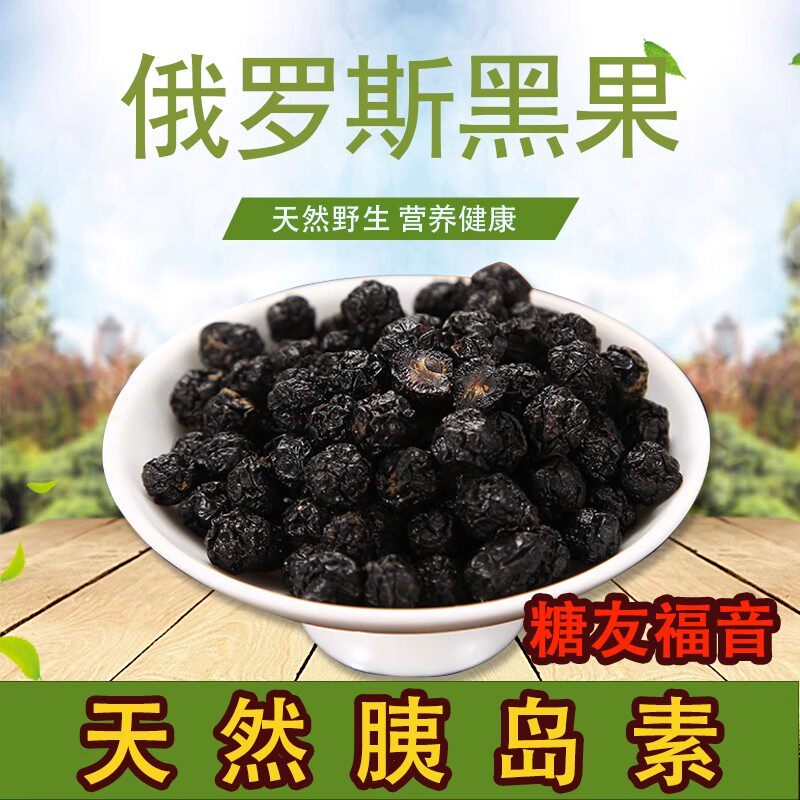 黑果俄罗斯进口小黑果正品野生花楸配桦树茸糖友福音天然胰岛素