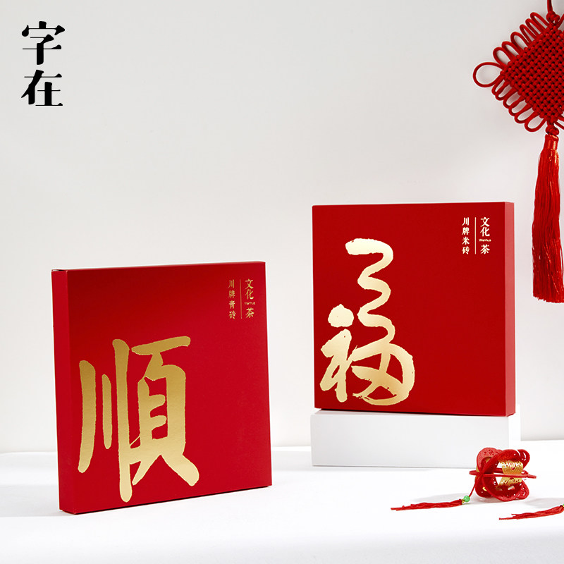 字在文化茶川牌青砖米砖黑茶红茶礼盒定制送礼佳品中秋节精美茶礼