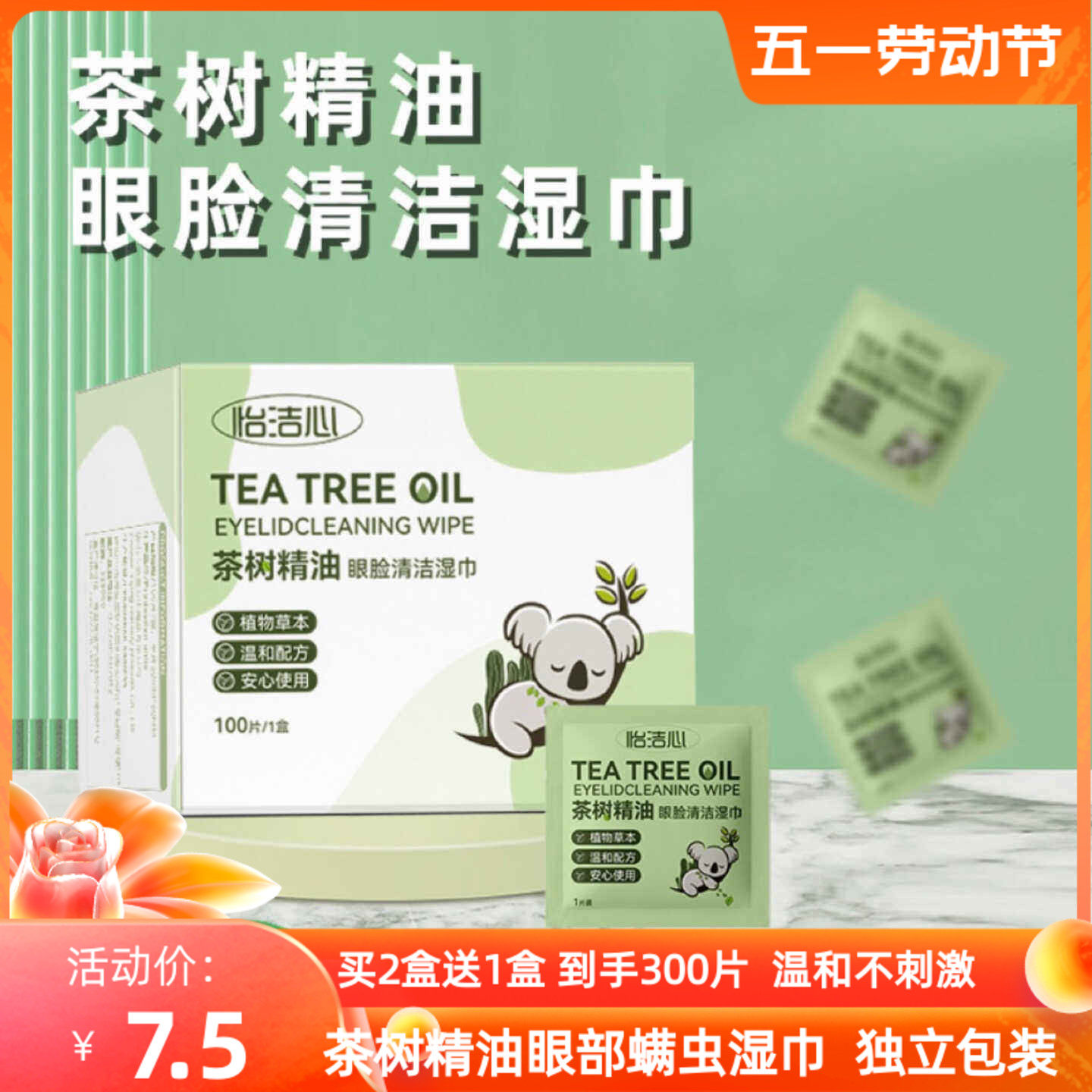 怡洁心茶树精油眼睑清洁湿巾滋润眼部眼睑清洁温和独立包装便携