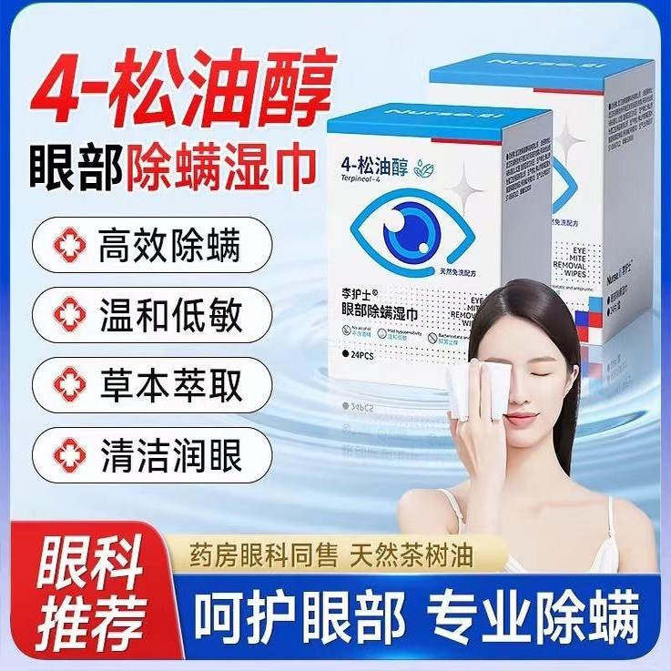 李护士4松油醇眼部除螨湿巾干眼症眼睑清洁去螨虫茶树油除螨棉片