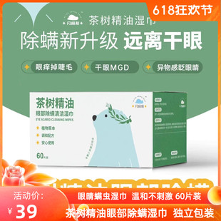 闪杨熊茶树精油螨虫湿巾眼睑清洁擦脸眼4 60片 松油醇棉片独立包装