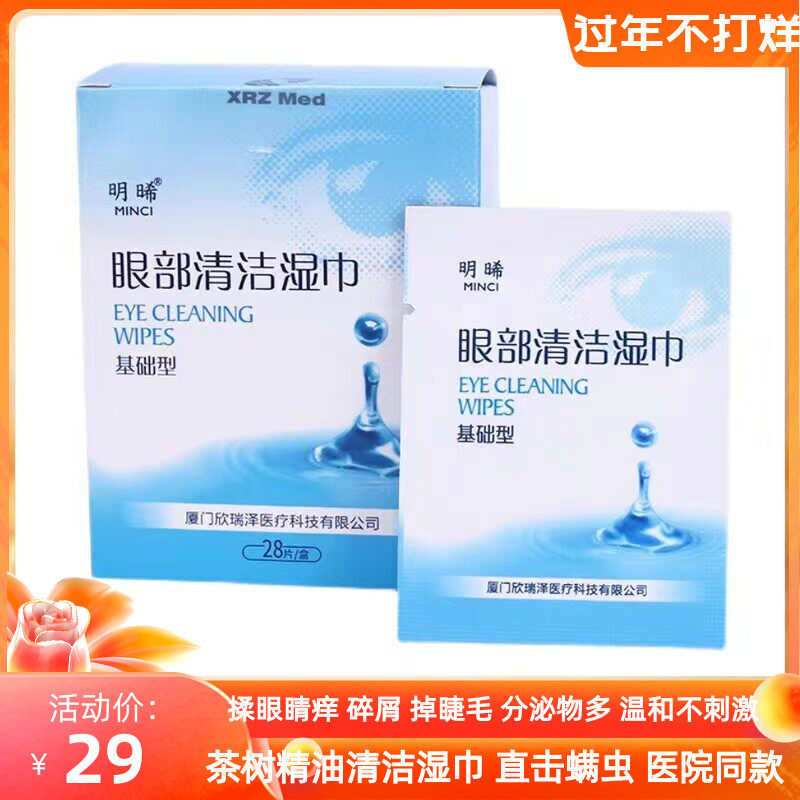 明晞眼部清洁湿巾茶树精油眼贴4-松油醇眼睑清洁眼睛螨虫28片装