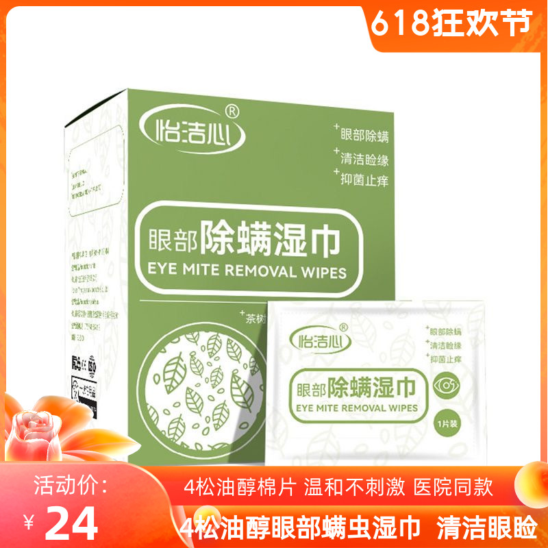 怡洁心4松油醇棉片螨虫湿巾