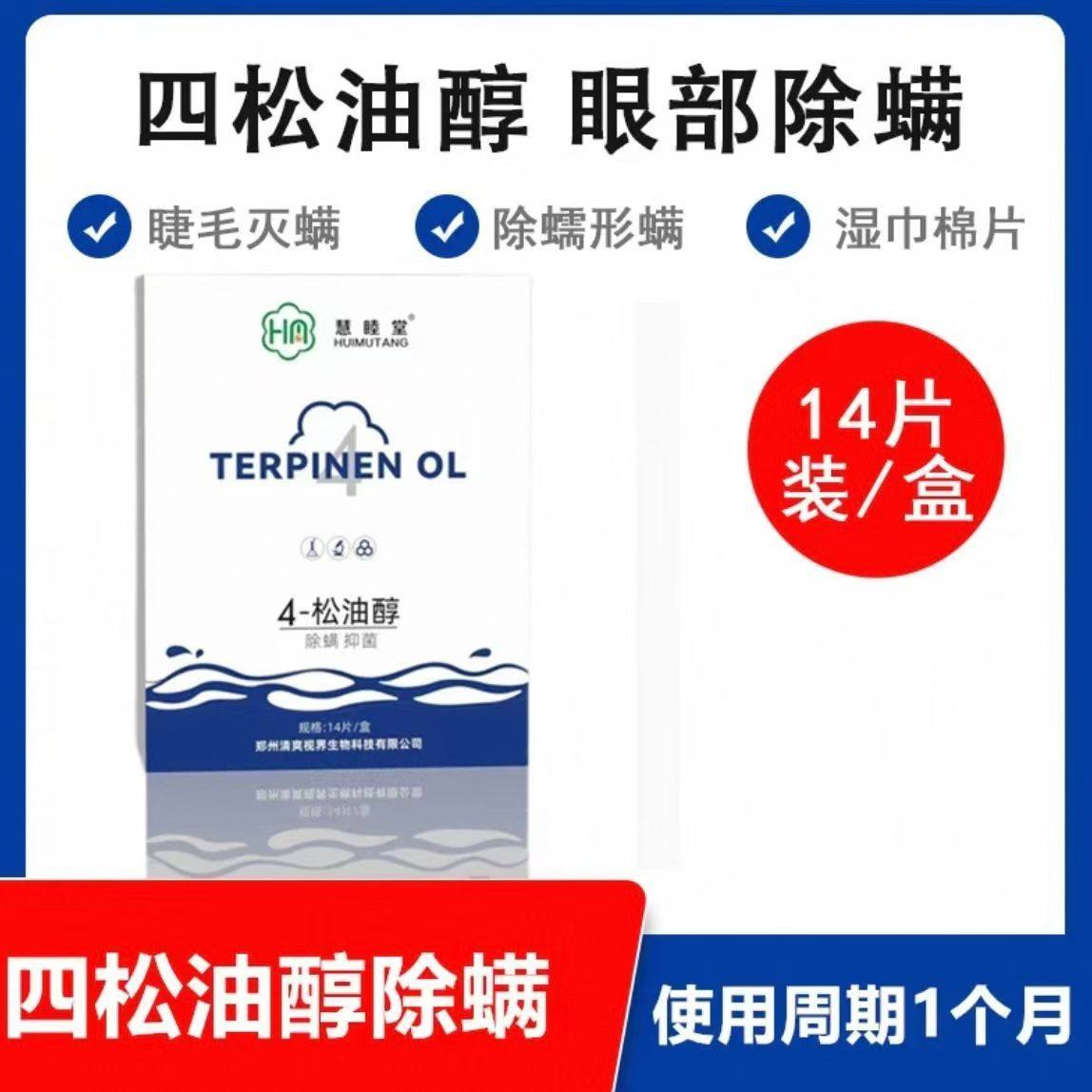 慧睦堂4松油醇除螨湿巾茶树油护眼贴眼睑清洁螨虫湿巾冰垫冷敷贴