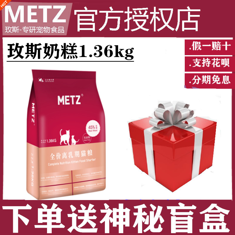 METZ玫斯无谷物生鲜宠物全价幼猫奶糕1.36kg怀孕哺乳期离乳期猫粮优惠券