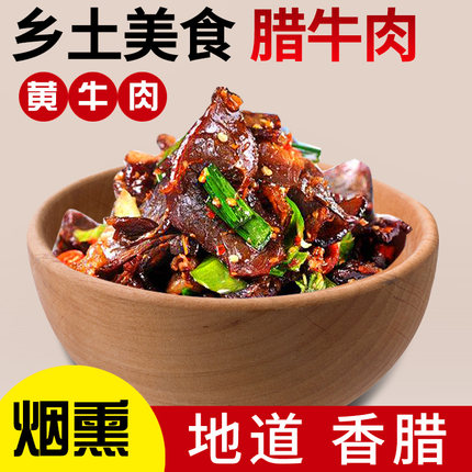 腊牛肉湖南特产农家正宗柴火腊肉干长沙腊味干货商用湘西烟熏牛肉