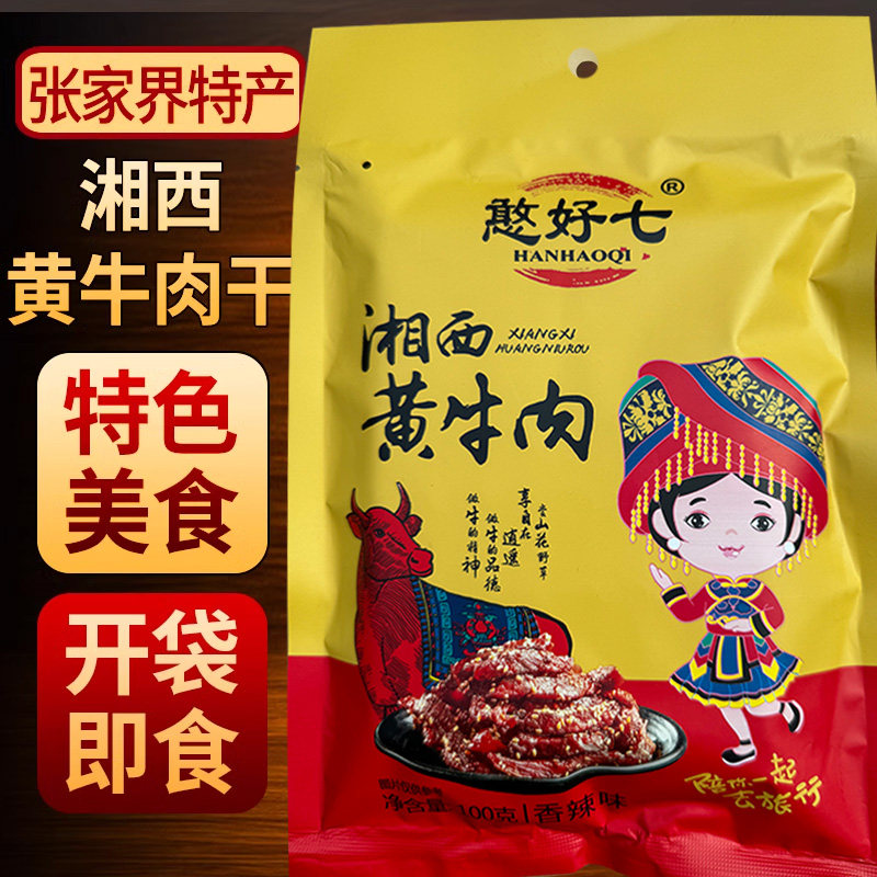 憨好七孜然牛肉香麻辣腊牛肉即食袋装湖南张家界特产湘西黄牛肉干