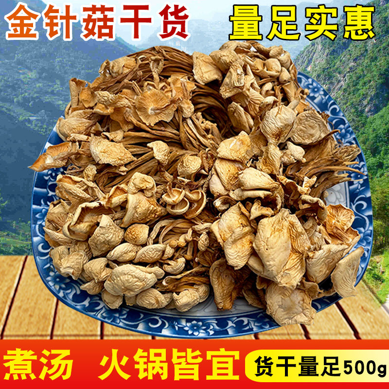 金针菇干货湖南农家特产食用菌干菇类香菇大全煲汤火锅食材干蘑菇