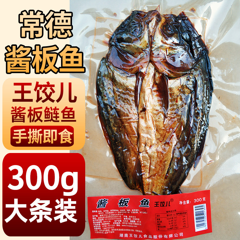王饺儿酱板鱼大条300g袋装腊鲢鱼湖南常德特产农家自制即食手撕鱼