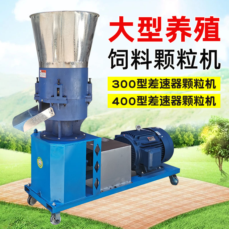 饲料颗粒机家用大型养殖鸡鸭牛羊猪饲料机300型400型三相电颗粒机