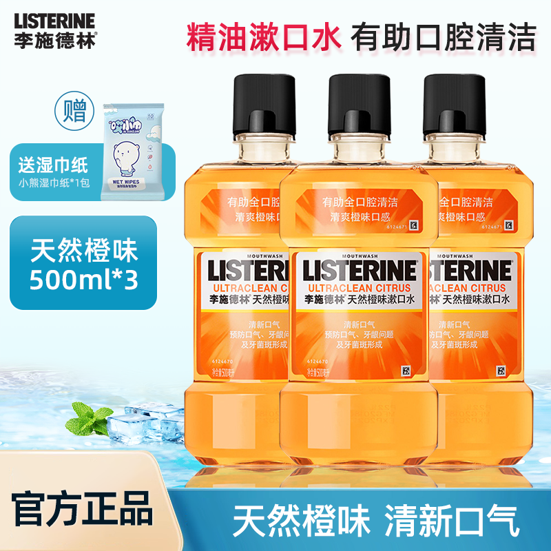 李施德林橙味女士含氟便携漱口水