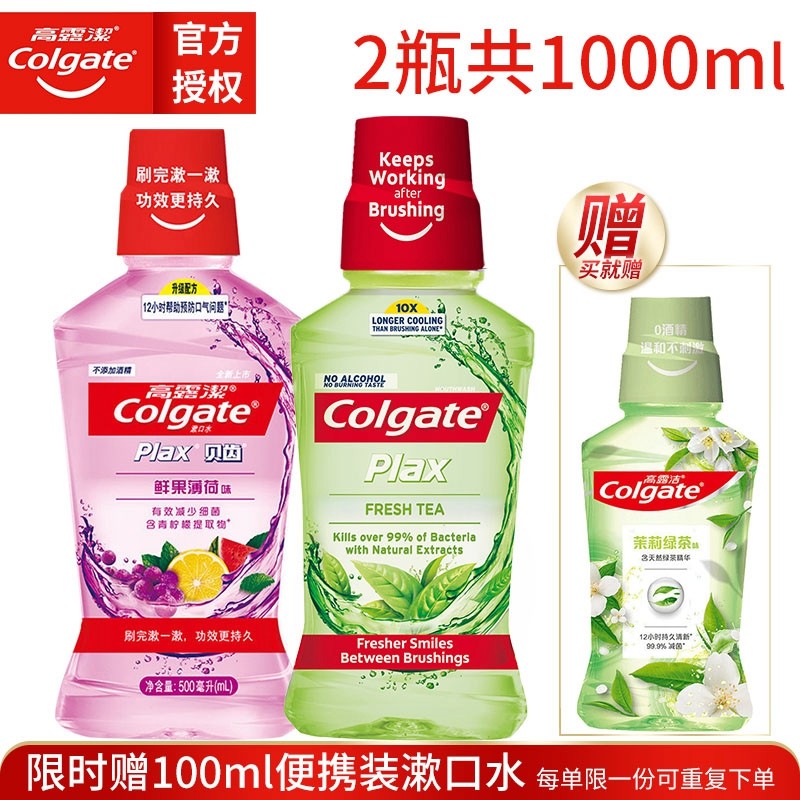 高露洁漱口水 不杀菌不消炎除口臭无酒精簌口水便携500ml*2高露洁