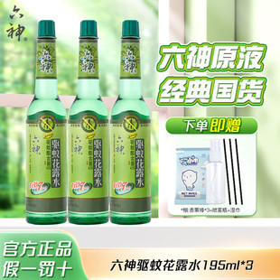 六神花露水驱蚊薄荷香型清凉舒爽经典 家用便携 原液老式 玻璃瓶夏季