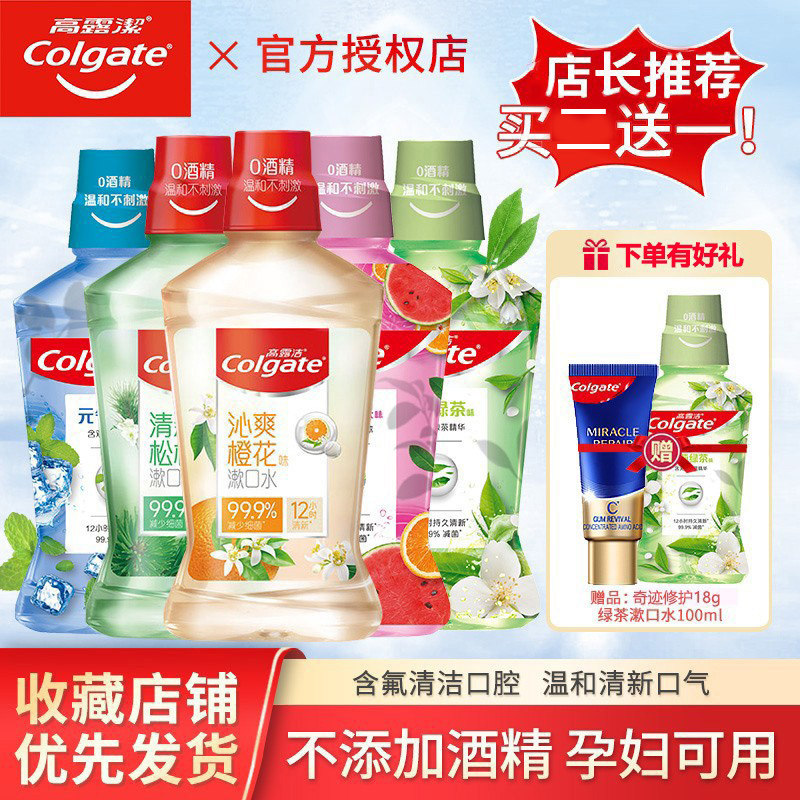 高露洁漱口水含氟多瓶家庭装非杀菌不抗菌便携清新口气漱口水男女