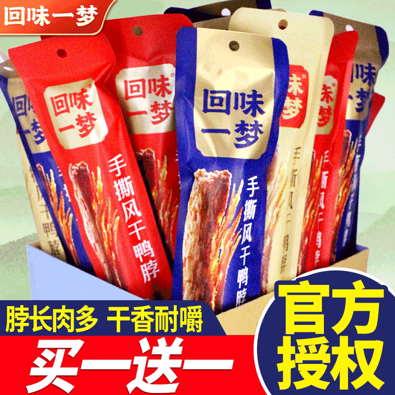 回味一梦氮气手撕风干鸭脖68g