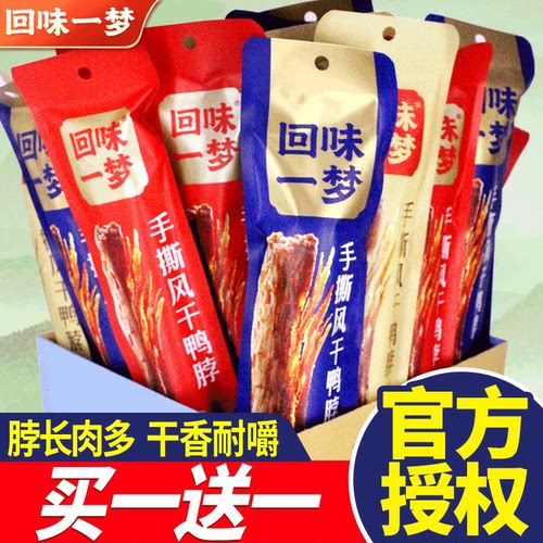 回味一梦氮气手撕风干鸭脖68g