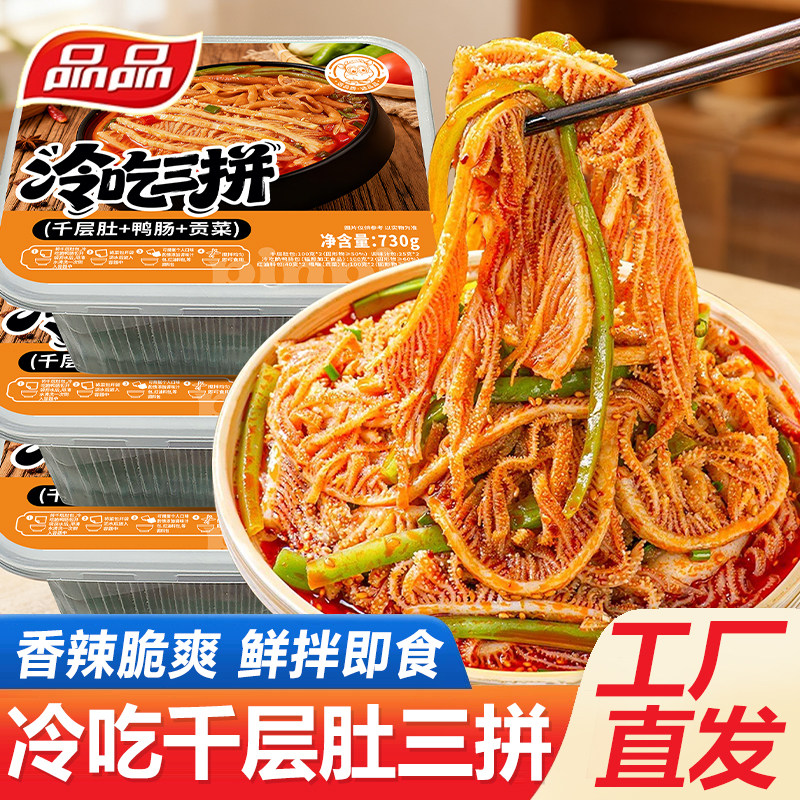 品品冷吃千层肚贡菜爽口即食香辣红油鸭肠毛肚四川特色零食小吃