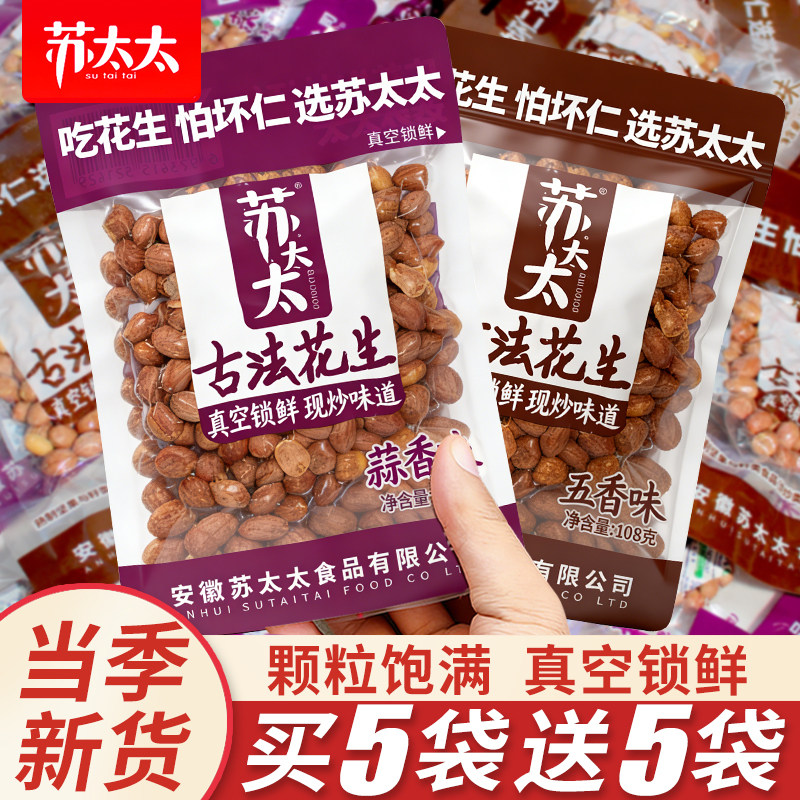 苏太太五香花生2026年新货蒜香味去壳水煮真空袋装下酒菜炒货零食