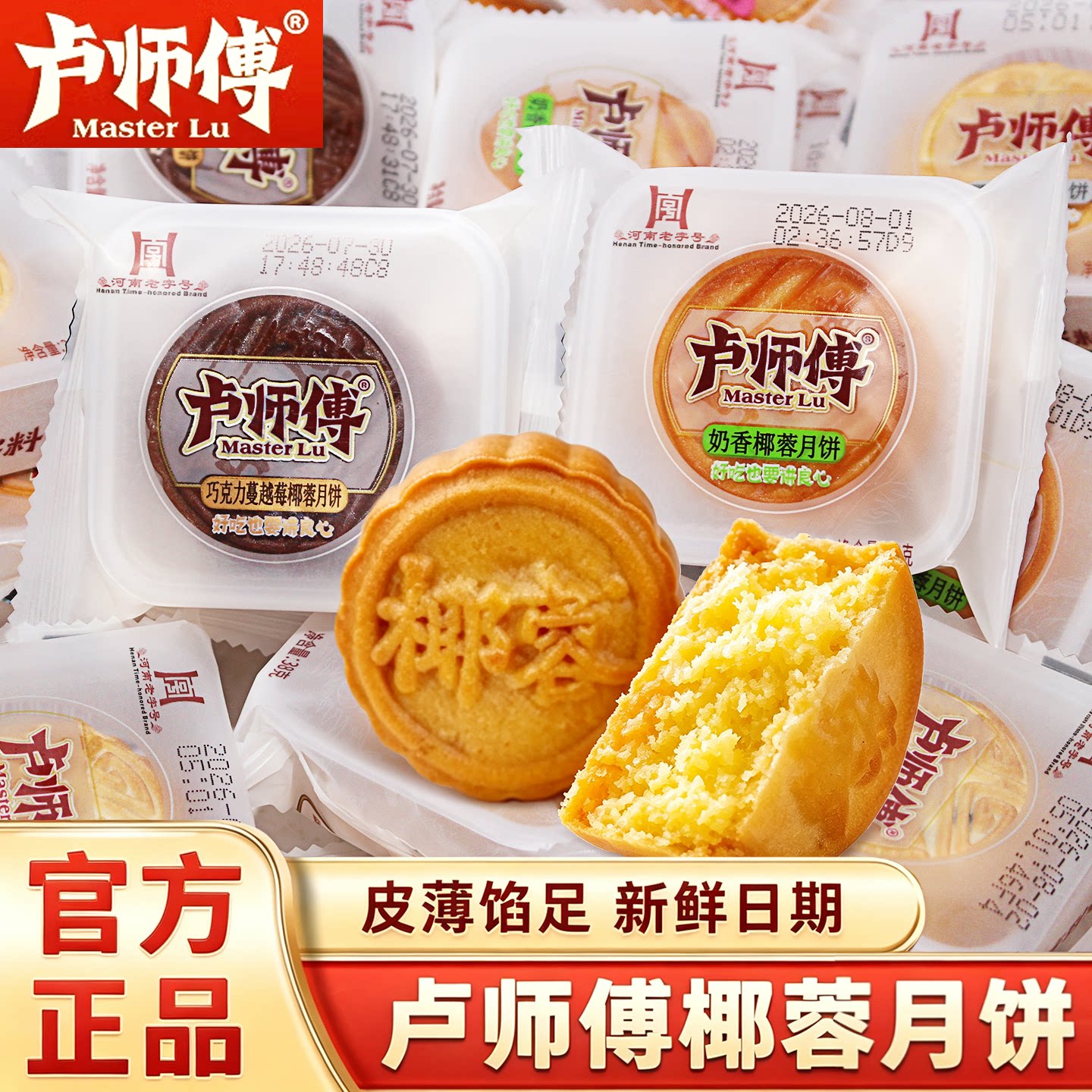 卢师傅椰蓉月饼巧克力蔓越莓花生酥中秋节传统糕点心零食品旗舰店