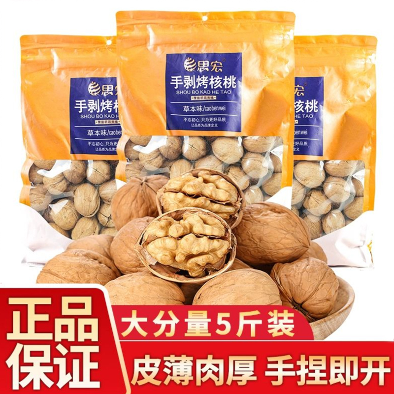 思宏草本味1185新疆纸皮核桃