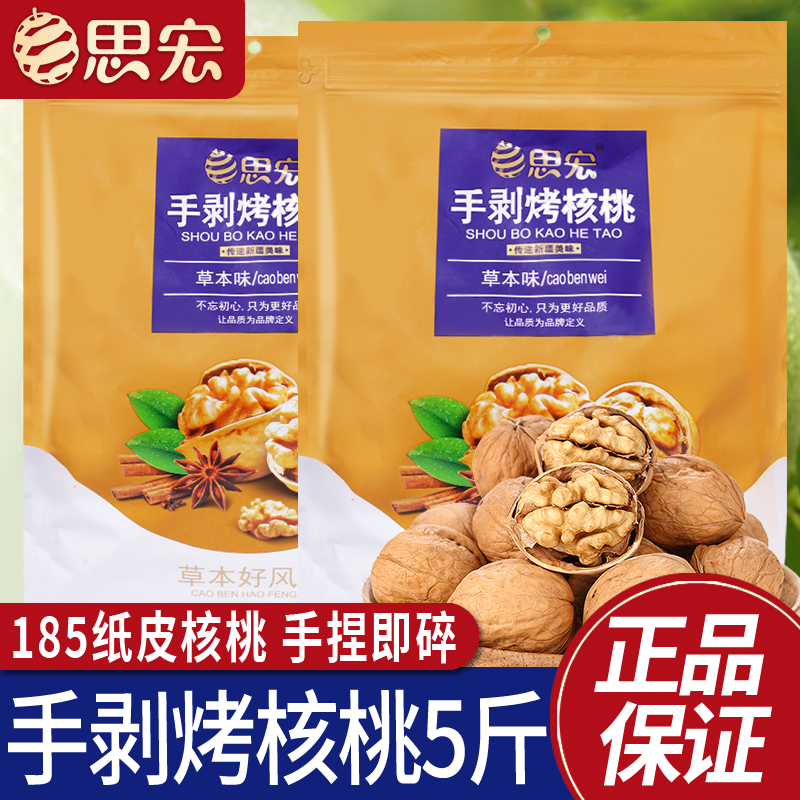 思宏手剥核桃5斤新疆纸皮多口味