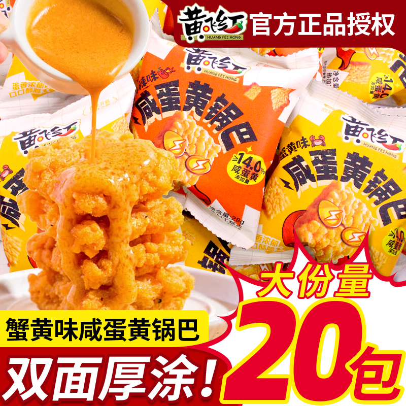黄飞红咸蛋黄锅巴小包装