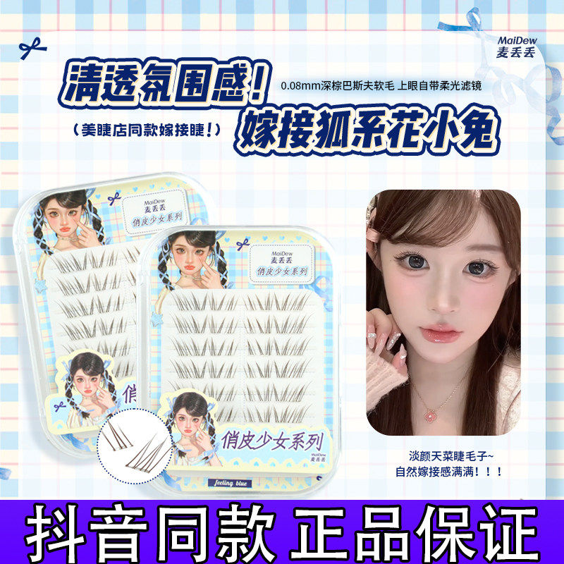 麦丢丢花小兔自然清透假