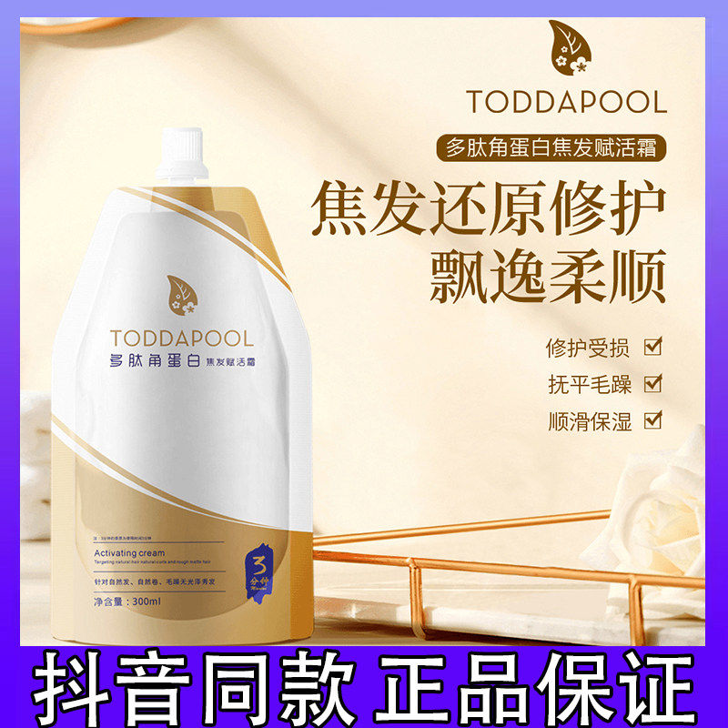 【升级款】TODDAPOOL多肽角蛋白焦发赋活霜护发素修护柔顺发膜1