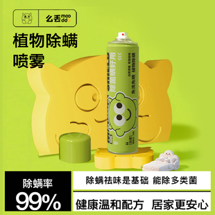 mooddu么丢植物除螨喷雾剂床上去螨虫免洗杀菌家用抑菌除螨虫神器