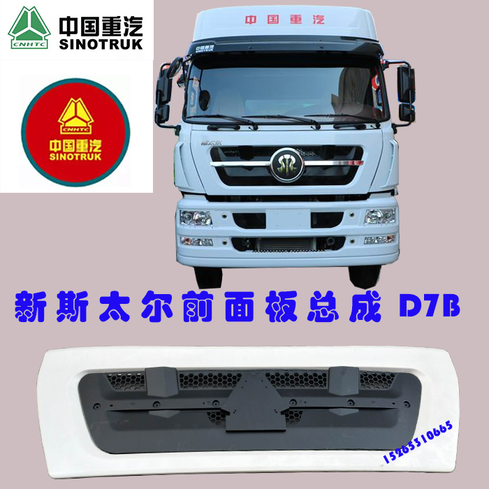 重汽配件D7B前面板总成新斯太尔前面板中网总成前脸总成前脸中网|msdalam kategori kereta/artikel/Fitting/Refit, bahagian-bahagian auto, dikelilingi kereta - dari Buy2taobao.com untuk memberikan perkhidmatan ejen Taobao profesional membeli