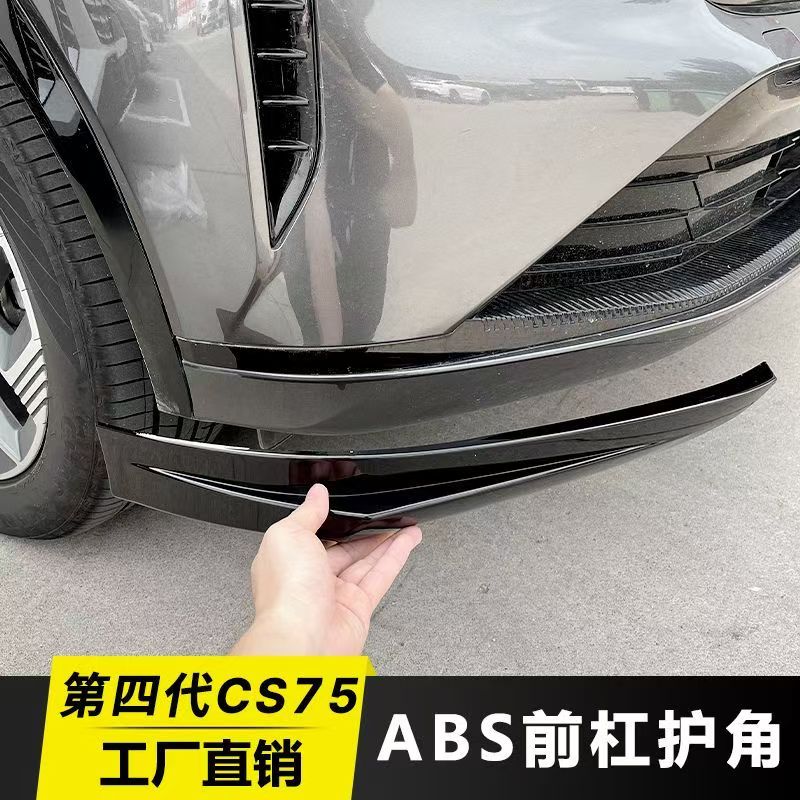25款长安第四代防撞条护角