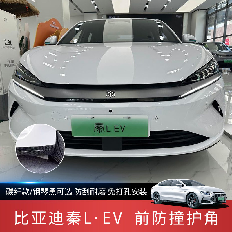 比亚迪秦lev前杠防撞护角