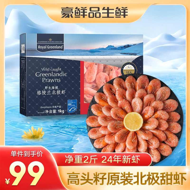 【高头籽率】北极虾熟冻虾无冰净重2斤90-120规格头籽率95%