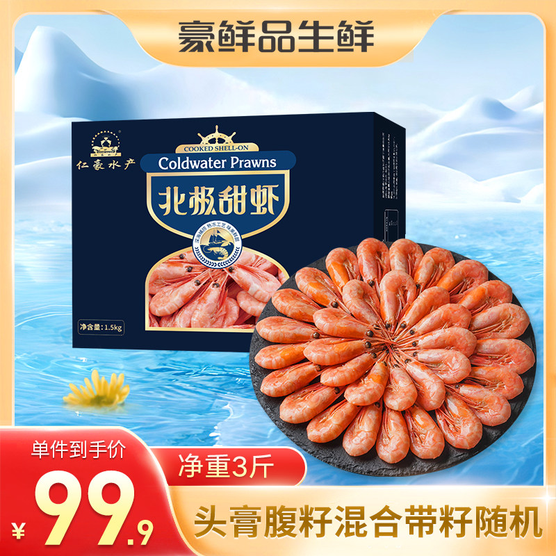 北极甜虾无冰净重3斤120+规格头膏腹籽混合带籽随机有青头