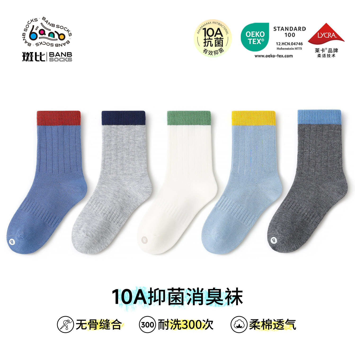 斑比【10A抗菌】儿童袜子春秋款纯色无骨袜中筒大童秋冬男童棉袜