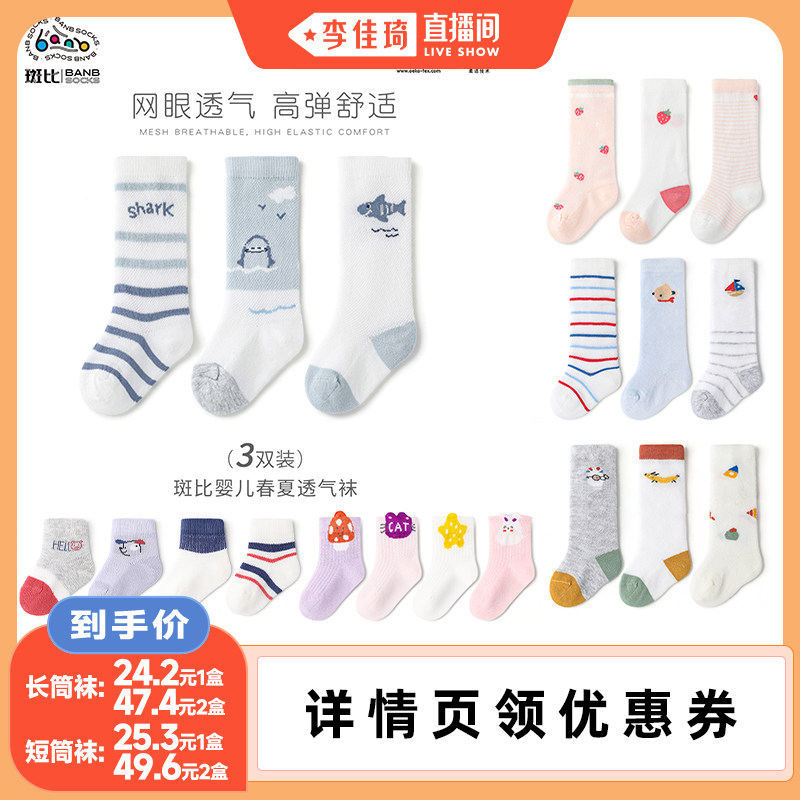 【李佳琦直播间】斑比婴儿长筒袜夏季薄款网眼棉袜新生儿宝宝袜子