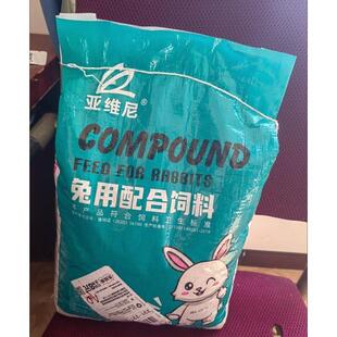 亚维尼免用配合饲料兔粮兔饲料成兔幼兔母兔粮肉兔食物兔子主干粮