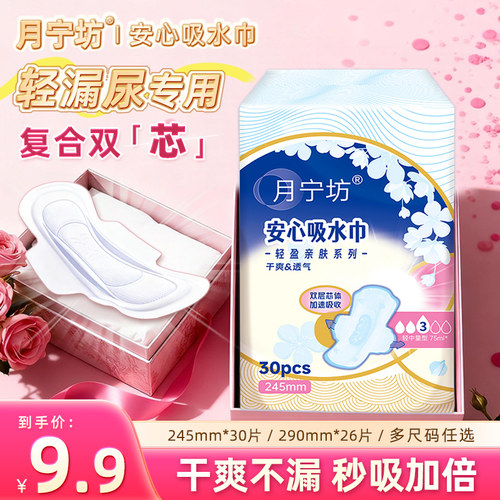 月宁坊超薄防漏吸水巾