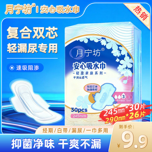 月宁坊超薄防漏吸水巾