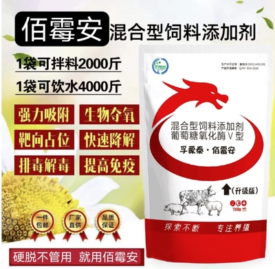 佰霉安华夏专用葡萄糖氧化酶脱霉剂孕母畜均可用强效排毒强力防霉