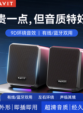 havit/海威特电脑音响台式迷你喇叭家用桌面笔记本有线蓝牙小音箱