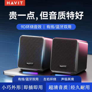 havit/海威特电脑音响台式迷你喇叭家用桌面笔记本有线蓝牙小音箱