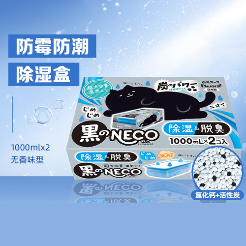日本白元NECO除湿盒干燥剂防霉防潮吸湿衣柜回南天消臭1000ml