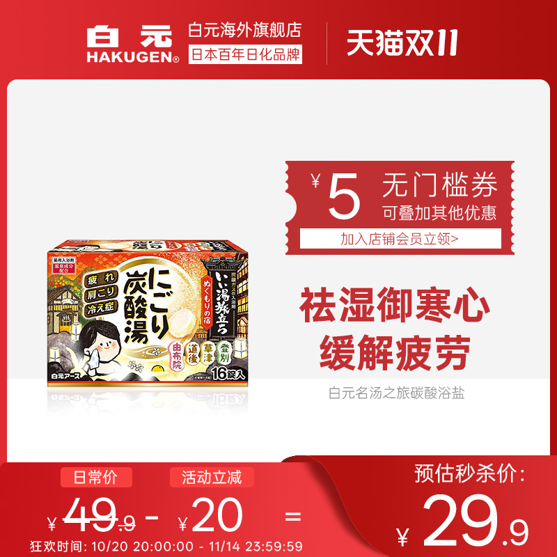 日本白元碳酸入浴剂泡澡