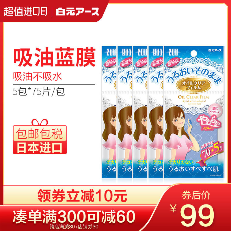 日本白元吸油纸面部男女控油收缩毛孔蓝膜补妆吸油面纸5包