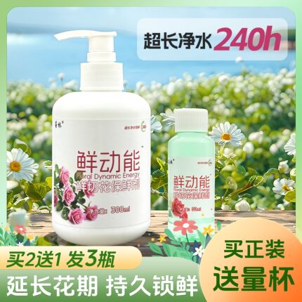 鲜切花保鲜剂花店专用养鲜花营养保鲜液家庭插花醒花液花期延长剂