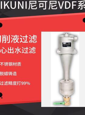 厂家直销日本NIKUNI尼可尼VDF旋涡固液分离器CL-50LW配套磨床切削