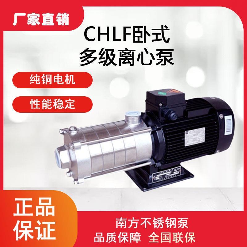 全新南方水泵CHLF4-40卧式多级离心泵增压泵循环泵空调泵机床清洗