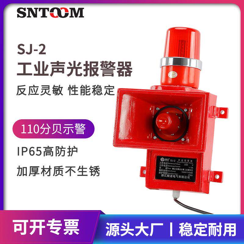 工厂直发SJ-2 船用声光报警器 SJ-II 一体化大功率工业电子蜂鸣器